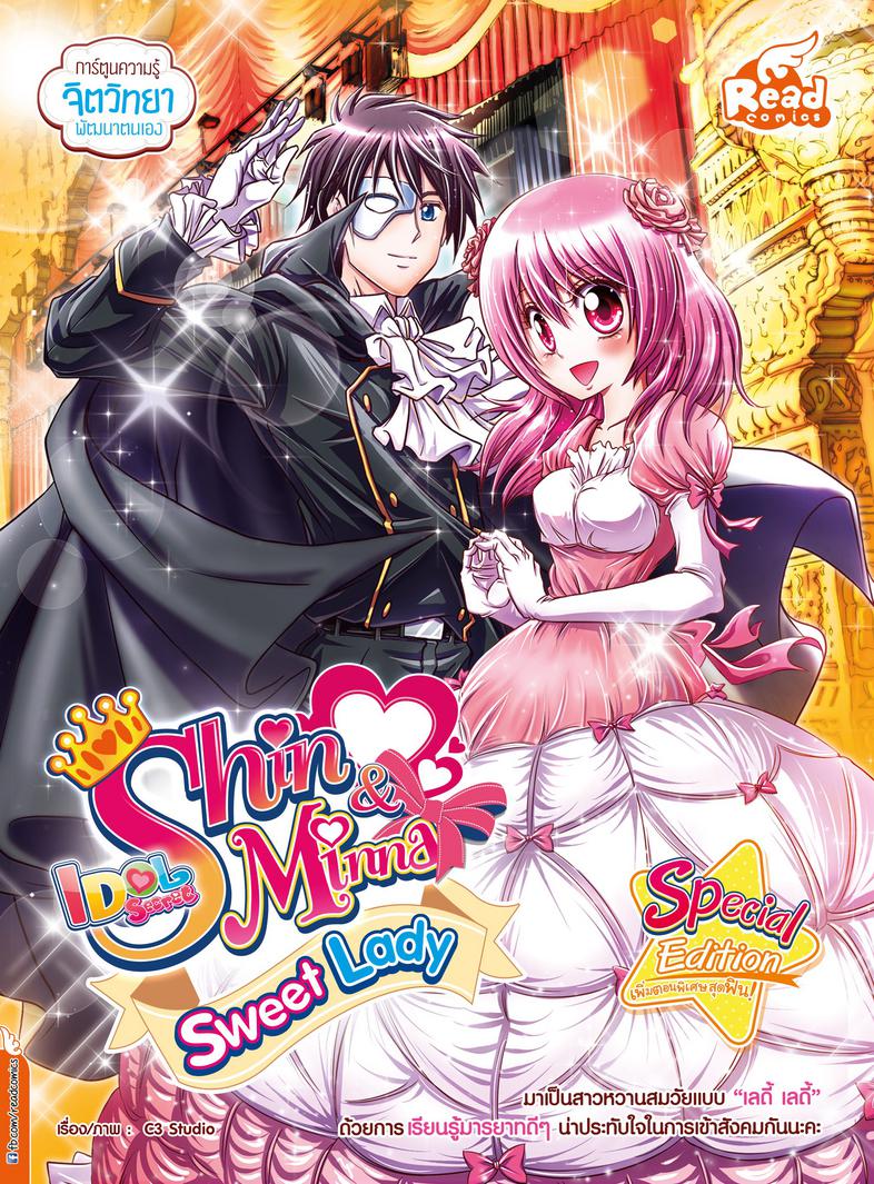 idol secret Shin&Minna Sweet Lady การ์ตูนความรู้ พัฒนา EQ เตรียมความพร้อมด้านอารมณ์ก่อนเข้าสู่วัยรุ่นมาสนุกไปกับเรื่องราวขอ...