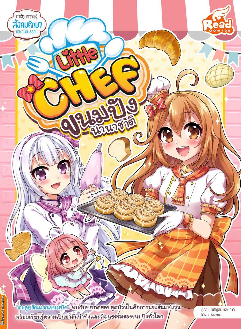 Little Chef ขนมปังนานาชาติ เรียนรู้วัฒนธรรมผ่านเรื่องราวขนมปังจากทั่วโลก และรู้จักกระบวนการทำขนมปังที่สนุกและเข้าใจง่าย

1....