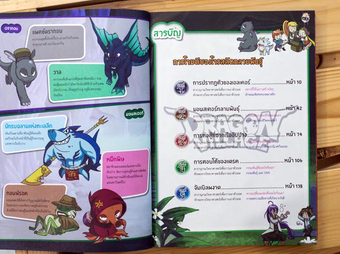 Dragon Village Science เล่ม 3 ตอน สัตว์กลายพันธุ์ “เสริมทักษะนักวิทย์ พิชิตทุกสถานการณ์” ร่วมผจญเหล่าร้าย กับดาวินและชาวดรา...