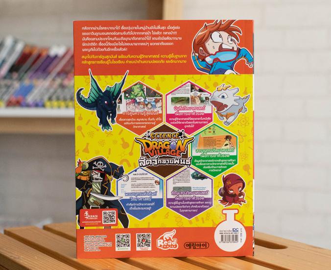 Dragon Village Science เล่ม 3 ตอน สัตว์กลายพันธุ์ “เสริมทักษะนักวิทย์ พิชิตทุกสถานการณ์” ร่วมผจญเหล่าร้าย กับดาวินและชาวดรา...