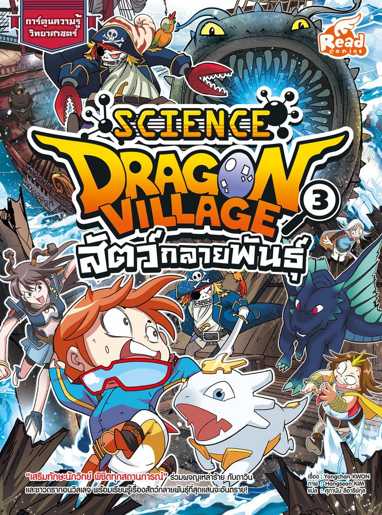 Dragon Village Science เล่ม 3 ตอน สัตว์กลายพันธุ์ “เสริมทักษะนักวิทย์ พิชิตทุกสถานการณ์” ร่วมผจญเหล่าร้าย กับดาวินและชาวดรา...