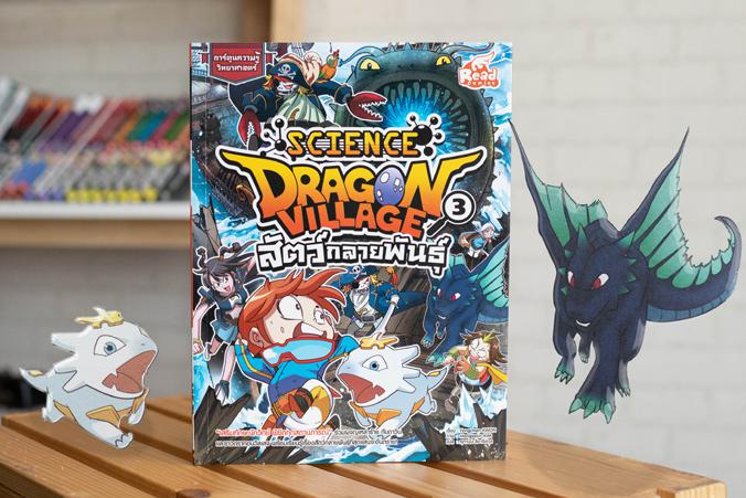 Dragon Village Science เล่ม 3 ตอน สัตว์กลายพันธุ์ “เสริมทักษะนักวิทย์ พิชิตทุกสถานการณ์” ร่วมผจญเหล่าร้าย กับดาวินและชาวดรา...