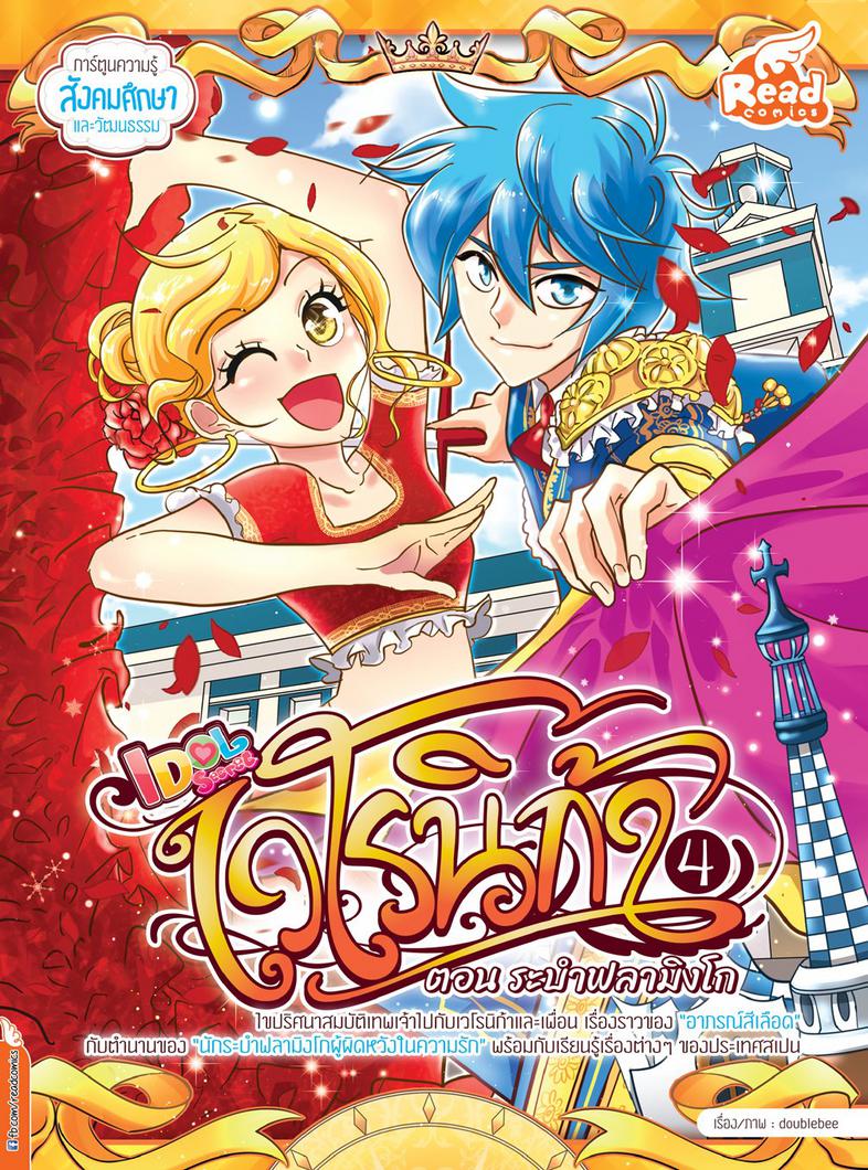 เวโรนิก้าเล่ม Vol.4  ตอน ระบำฟลามิงโก (Idol Secret) เวโรนิก้าเล่ม Vol.4  ตอน ระบำฟลามิงโก (Idol Secret)


ไขปริศนาสมบัติเทพ...