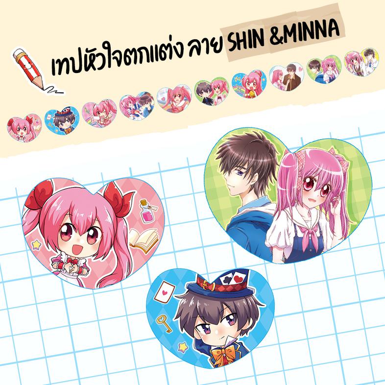 เทปหัวใจตกแต่งลาย Shin & Minna พวงกุญแจ Idol Secret ลายมายด์