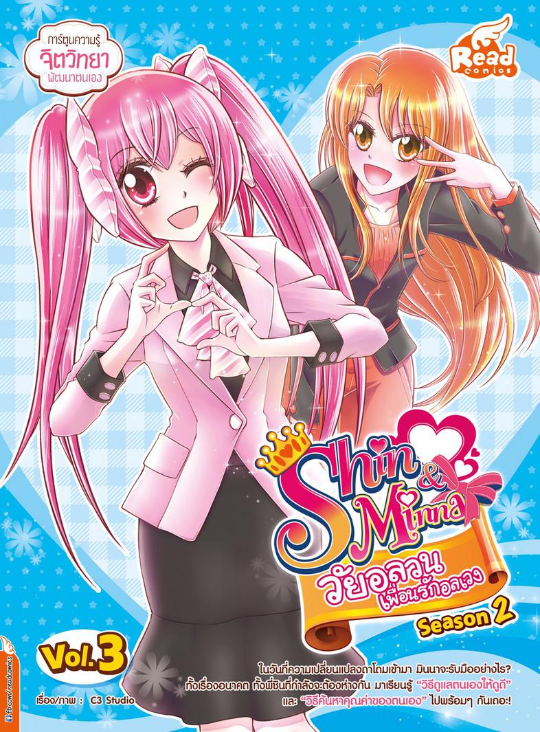 idol secret Shin&Minna วัยอลวน เพื่อนรักอลเวง ซีซั่น2 เล่ม 3 ในวันที่ความเปลี่ยนแปลงถาโถมเข้ามา มินนาจะรับมืออย่างไร ทั้งเร...