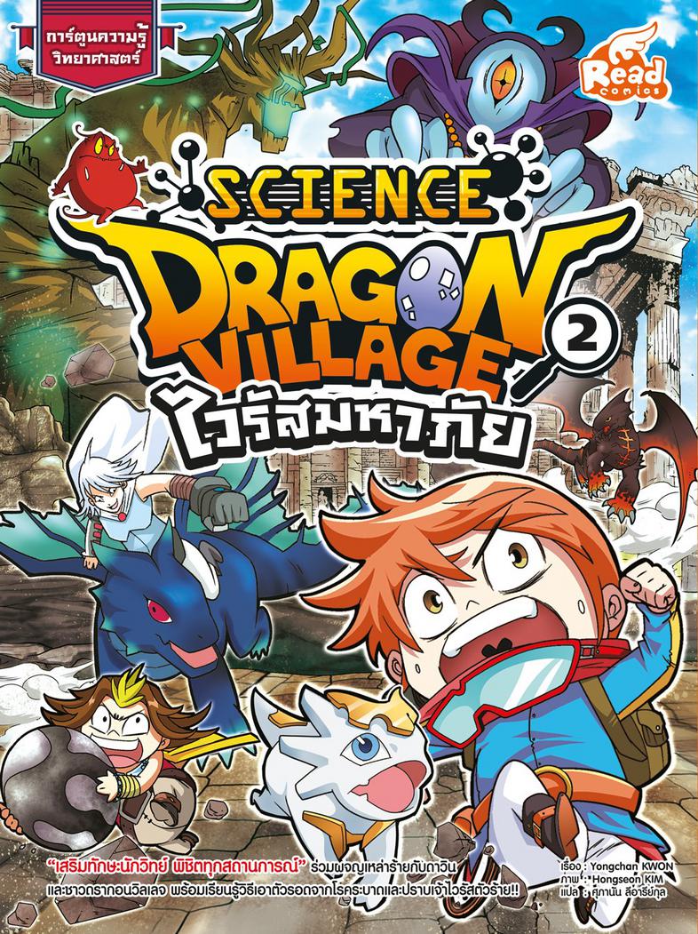 Dragon Village Science เล่ม 2 ตอน ไวรัสมหาภัย “เสริมทักษะนักวิทย์ พิชิตทุกสถานการณ์” ร่วมผจญเหล่าร้าย กับดาวินและชาวดรากอนว...