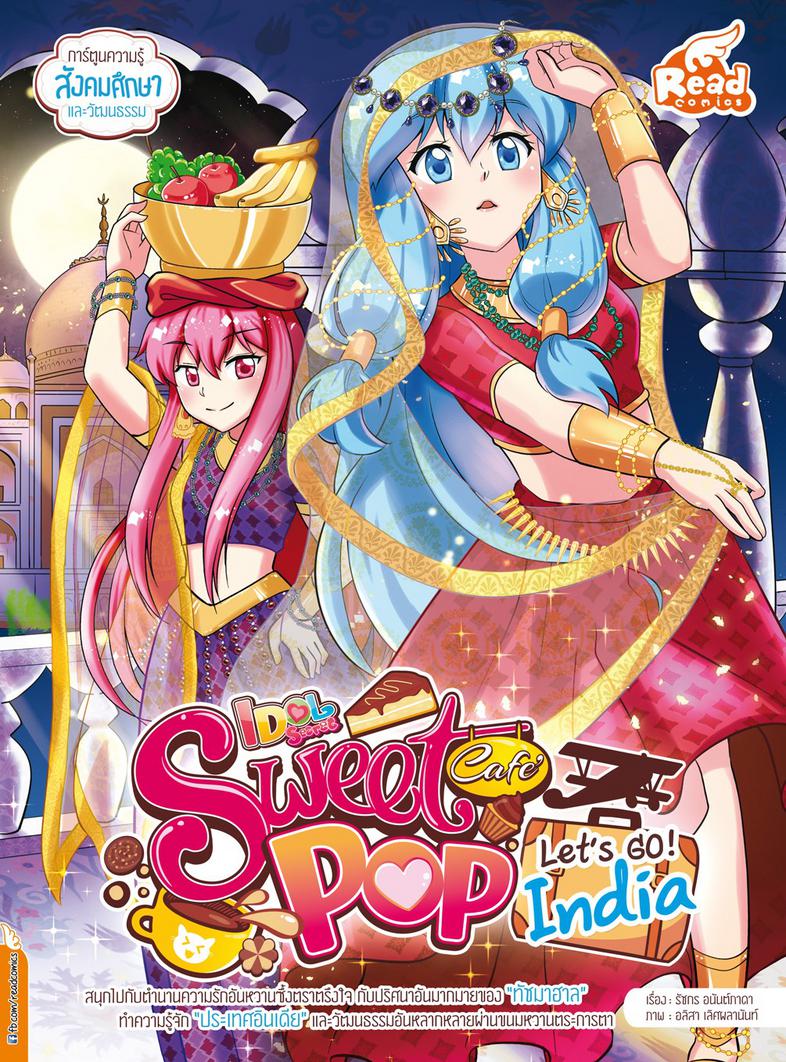 Idol Secret Sweet Pop Café Let's go India การ์ตูน Idol Secret Sweet Pop Café Let's go India


สนุกไปกับตำนานความรักอันหวานซ...