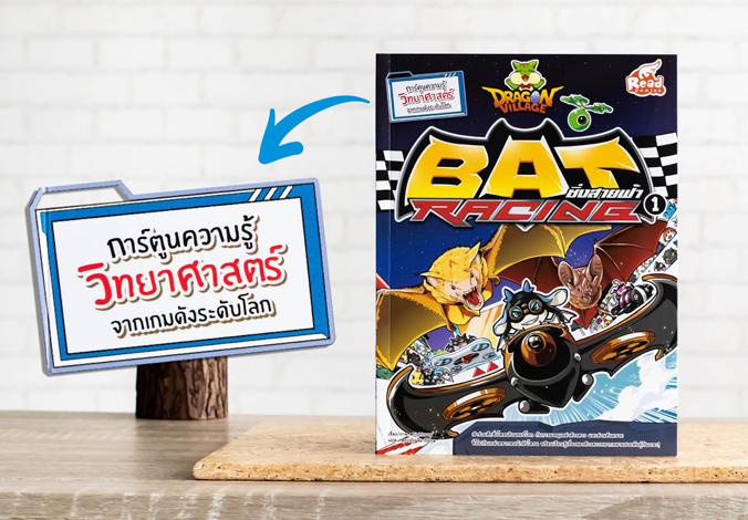 Dragon Village Bat Racing ซิ่งสายฟ้า เล่ม 1 การ์ตูนความรู้วิทยาศาสตร์ เรียนรู้เรื่องสัตว์โลกหลากหลายสายพันธุ์



เข้าร่...