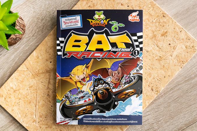 Dragon Village Bat Racing ซิ่งสายฟ้า เล่ม 1 การ์ตูนความรู้วิทยาศาสตร์ เรียนรู้เรื่องสัตว์โลกหลากหลายสายพันธุ์



เข้าร่...