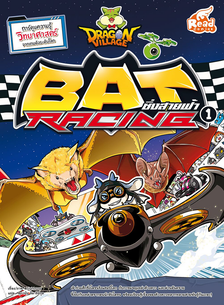 Dragon Village Bat Racing ซิ่งสายฟ้า เล่ม 1 การ์ตูนความรู้วิทยาศาสตร์ เรียนรู้เรื่องสัตว์โลกหลากหลายสายพันธุ์



เข้าร่...