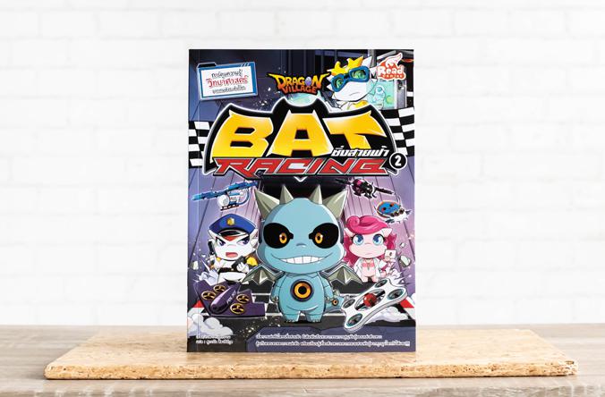 Dragon Village Bat Racing ซิ่งสายฟ้า เล่ม 2 การ์ตูนความรู้วิทยาศาสตร์ เรียนรู้เรื่องสัตว์โลกหลากหลายสายพันธุ์




เมื่...