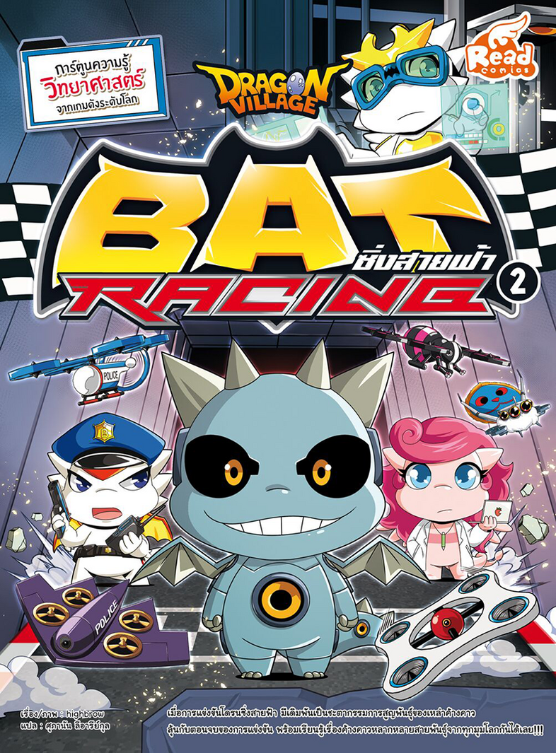 Dragon Village Bat Racing ซิ่งสายฟ้า เล่ม 2 การ์ตูนความรู้วิทยาศาสตร์ เรียนรู้เรื่องสัตว์โลกหลากหลายสายพันธุ์




เมื่...