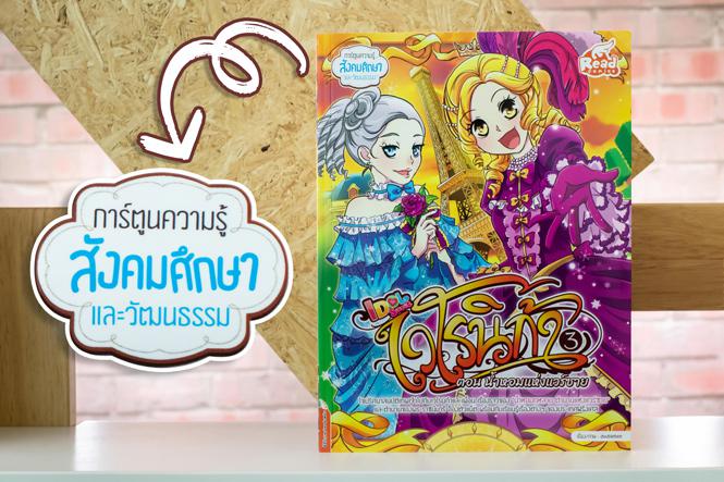 เวโรนิก้าเล่ม Vol.3  ตอน น้ำหอมแห่งแวร์ซาย (Idol Secret) หลังจากหน้ากากเทพถูกชิงไป พวกเราจึงได้รู้ว่า “สมบัติแห่งเทพทั้ง 5 ...