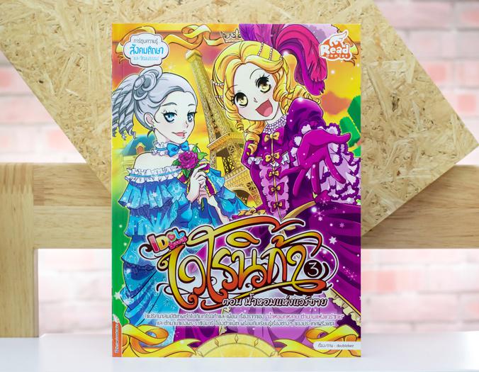 เวโรนิก้าเล่ม Vol.3  ตอน น้ำหอมแห่งแวร์ซาย (Idol Secret) หลังจากหน้ากากเทพถูกชิงไป พวกเราจึงได้รู้ว่า “สมบัติแห่งเทพทั้ง 5 ...