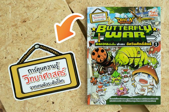 Dragon Village Butterfly War หนอนผีเสื้อ ปะทะ อัศวินศักดิ์สิทธิ์ เล่ม 1 การ์ตูนความรู้วิทยาศาสตร์

เรียนรู้เรื่องสัตว์โลก...