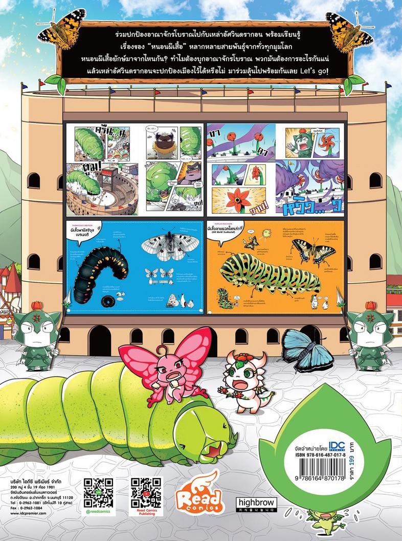 Dragon Village Butterfly War หนอนผีเสื้อ ปะทะ อัศวินศักดิ์สิทธิ์ เล่ม 1 การ์ตูนความรู้วิทยาศาสตร์

เรียนรู้เรื่องสัตว์โลก...