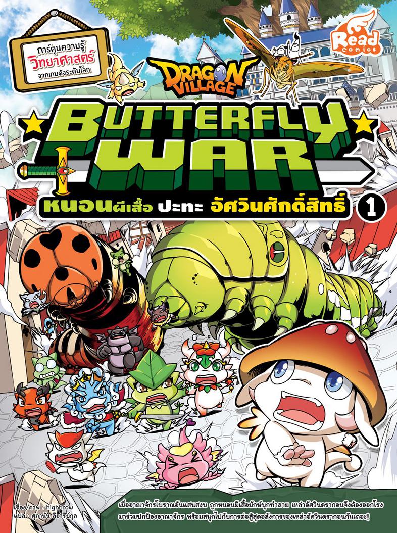 Dragon Village Butterfly War หนอนผีเสื้อ ปะทะ อัศวินศักดิ์สิทธิ์ เล่ม 1 การ์ตูนความรู้วิทยาศาสตร์

เรียนรู้เรื่องสัตว์โลกหล...