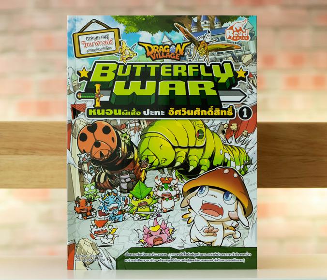 Dragon Village Butterfly War หนอนผีเสื้อ ปะทะ อัศวินศักดิ์สิทธิ์ เล่ม 1 การ์ตูนความรู้วิทยาศาสตร์

เรียนรู้เรื่องสัตว์โลก...