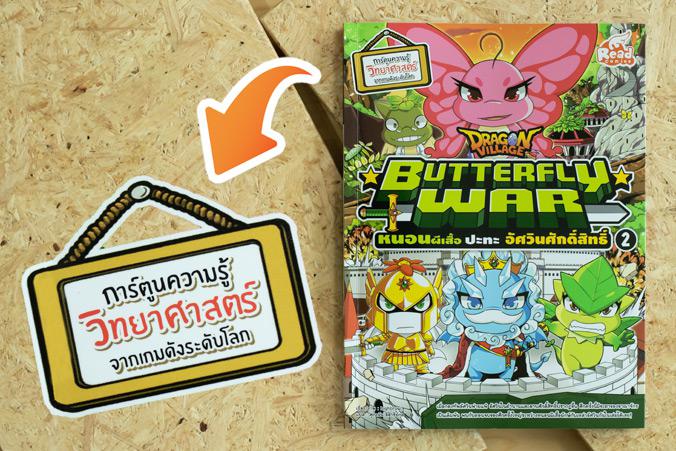 Dragon Village Butterfly War หนอนผีเสื้อ ปะทะ อัศวินศักดิ์สิทธิ์ เล่ม 2 การ์ตูนความรู้วิทยาศาสตร์

เรียนรู้เรื่องสัตว์โลก...