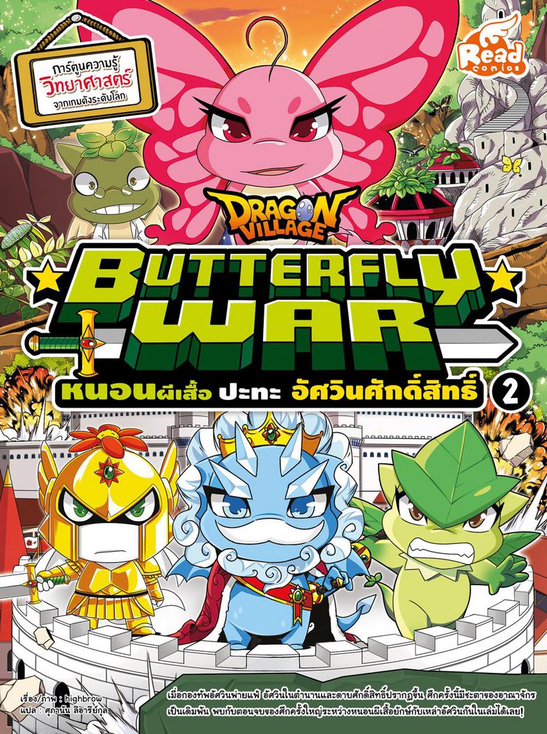 Dragon Village Butterfly War หนอนผีเสื้อ ปะทะ อัศวินศักดิ์สิทธิ์ เล่ม 2 การ์ตูนความรู้วิทยาศาสตร์

เรียนรู้เรื่องสัตว์โลก...