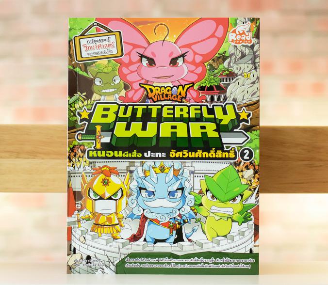 Dragon Village Butterfly War หนอนผีเสื้อ ปะทะ อัศวินศักดิ์สิทธิ์ เล่ม 2 การ์ตูนความรู้วิทยาศาสตร์

เรียนรู้เรื่องสัตว์โลก...