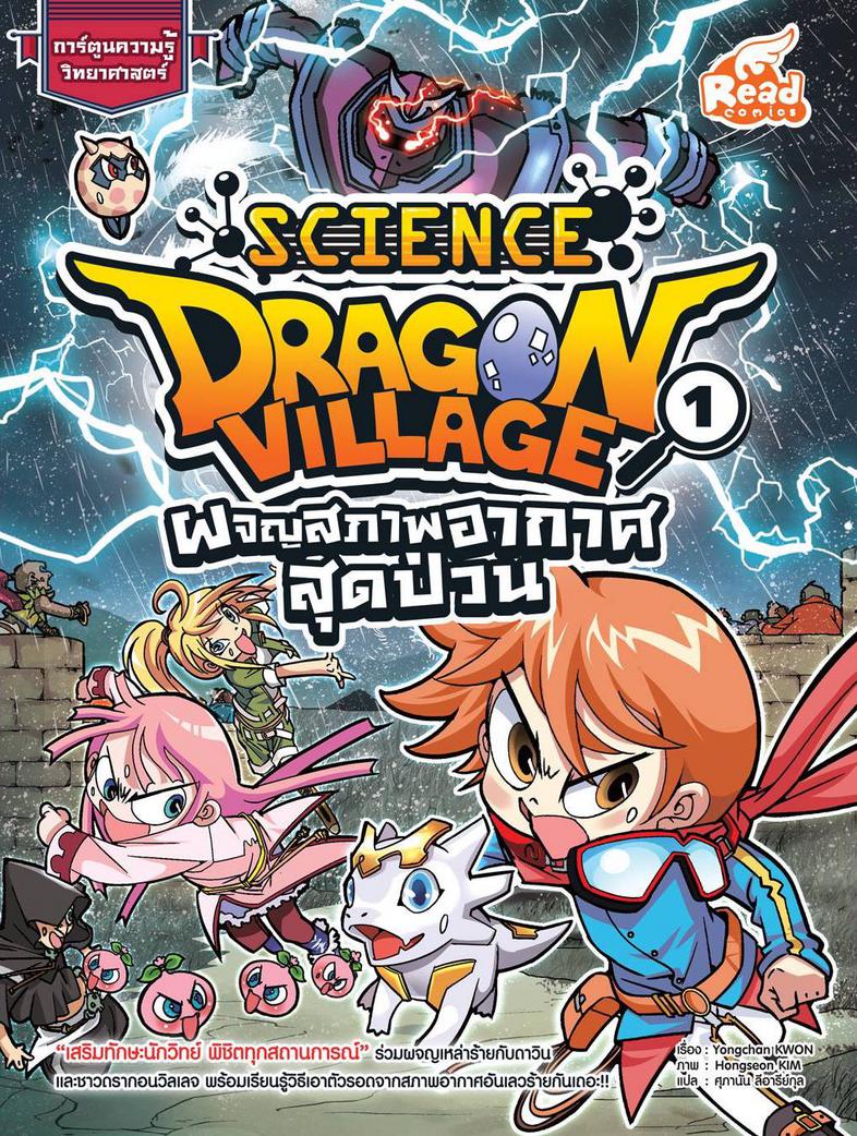 Dragon Village Science เล่ม 1 ตอน ผจญสภาพอากาศสุดป่วน “เสริมทักษะนักวิทย์ พิชิตทุกสถานการณ์” ร่วมผจญเหล่าร้าย กับดาวินและชา...