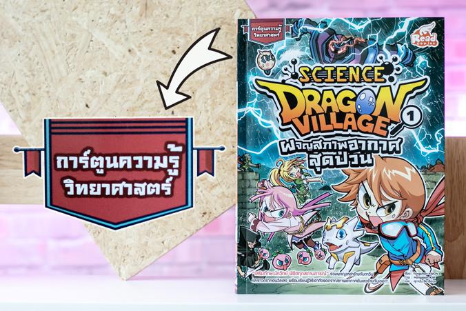 Dragon Village Science เล่ม 1 ตอน ผจญสภาพอากาศสุดป่วน “เสริมทักษะนักวิทย์ พิชิตทุกสถานการณ์” ร่วมผจญเหล่าร้าย กับดาวินและชา...