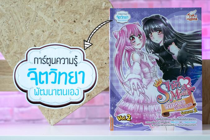 idol secret Shin&Minna วัยอลวน เพื่อนรักอลเวง ซีซั่น2 เล่ม 2 การ์ตูนความรู้ พัฒนา EQ เตรียมความพร้อมด้านอารมณ์ก่อนเข้าสู่วั...