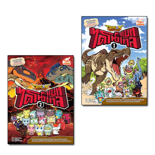 เซตคู่ : Dragon Village ไดโนแบทเทิล เล่ม 1+2 ความรู้รอบตัวเรื่องสัตว์โลกอันตราย เรียนรู้ได้ง่ายกว่าใครด้วยภาพประกอบที่ชุดเจ...