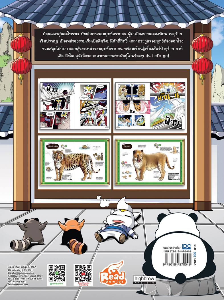 Dragon Village Tiger Attack ศึกเสือจ้าวยุทธภพ เล่ม 1 การ์ตูนความรู้วิทยาศาสตร์

เรียนรู้เรื่องสัตว์โลกหลากหลายสายพันธุ์
...