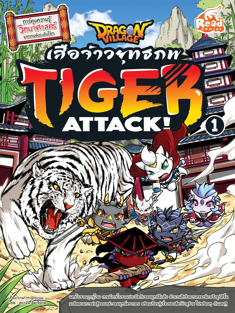 Dragon Village Tiger Attack ศึกเสือจ้าวยุทธภพ เล่ม 1 การ์ตูนความรู้วิทยาศาสตร์

เรียนรู้เรื่องสัตว์โลกหลากหลายสายพันธุ์



...