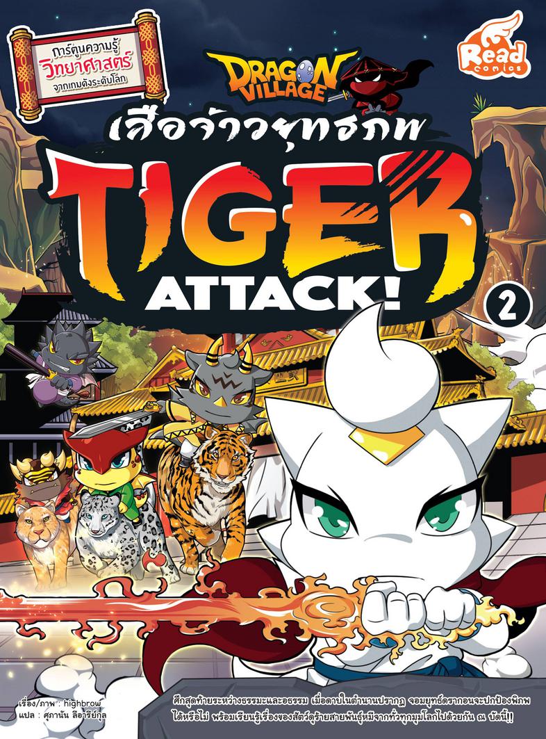 Dragon Village Tiger Attack ศึกเสือจ้าวยุทธภพ เล่ม 2 การ์ตูนความรู้วิทยาศาสตร์

เรียนรู้เรื่องสัตว์โลกหลากหลายสายพันธุ์



...