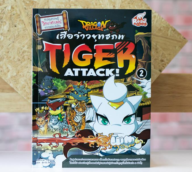 Dragon Village Tiger Attack ศึกเสือจ้าวยุทธภพ เล่ม 2 การ์ตูนความรู้วิทยาศาสตร์

เรียนรู้เรื่องสัตว์โลกหลากหลายสายพันธุ์
...