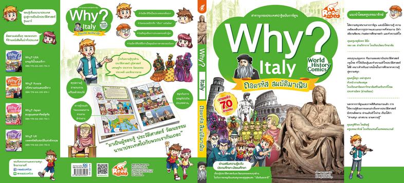 WHY? Italy WHY? Italyทำไมอิตาลีถึงถูกเรียกว่าประเทศรองเท้าบู้ต? ทำไมสปาเกตตี้และพิซซ่าจึงโด่งดังไปทั่วโลก? ทำไมอิตาลี จึงเป...