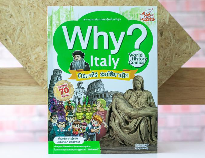 WHY? Italy WHY? Italyทำไมอิตาลีถึงถูกเรียกว่าประเทศรองเท้าบู้ต? ทำไมสปาเกตตี้และพิซซ่าจึงโด่งดังไปทั่วโลก? ทำไมอิตาลี จึงเป...