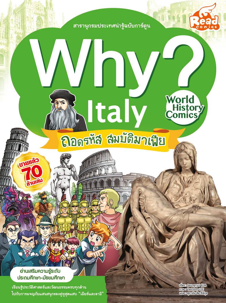 WHY? Italy WHY? Italyทำไมอิตาลีถึงถูกเรียกว่าประเทศรองเท้าบู้ต? ทำไมสปาเกตตี้และพิซซ่าจึงโด่งดังไปทั่วโลก? ทำไมอิตาลี จึงเป...