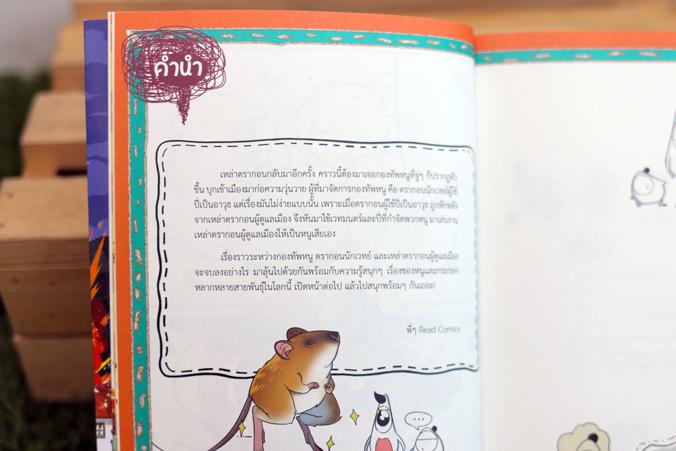 Dragon Village Fantastic Mouse มหัศจรรย์กองทัพหนูเวทมนตร์ เล่ม 1 การ์ตูนความรู้วิทยาศาสตร์ เรียนรู้เรื่องสัตว์โลกหลากหลายสา...