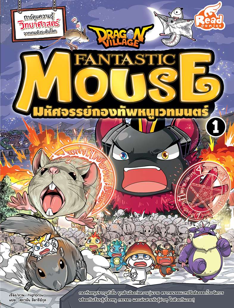 Dragon Village Fantastic Mouse มหัศจรรย์กองทัพหนูเวทมนตร์ เล่ม 1 การ์ตูนความรู้วิทยาศาสตร์ เรียนรู้เรื่องสัตว์โลกหลากหลายสา...