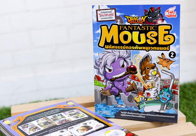 Dragon Village Fantastic Mouse มหัศจรรย์กองทัพหนูเวทมนตร์ เล่ม 2 “เกมพลิก” เมื่อเหล่าดรากอนต้องพบกับการเอาคืนด้วยเวทย์อันแส...