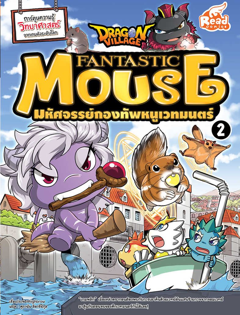 Dragon Village Fantastic Mouse มหัศจรรย์กองทัพหนูเวทมนตร์ เล่ม 2 “เกมพลิก” เมื่อเหล่าดรากอนต้องพบกับการเอาคืนด้วยเวทย์อันแส...