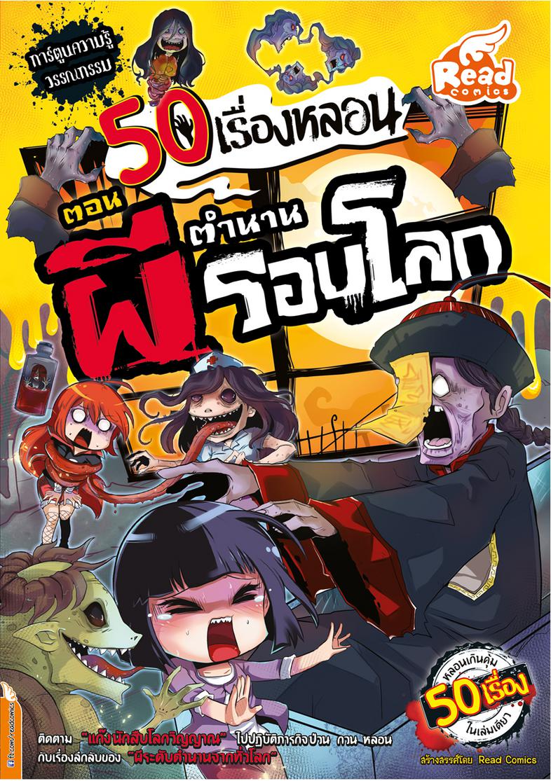 50 เรื่องหลอน ตอน ตำนานผีรอบโลก ติดตามแกงค์นักสืบโลกวิญญาณ ไปปฏิบัติภารกิจ ป่วน กวน หลอนกับเรื่องลึกลับของผีระดับตำนานจากทั...