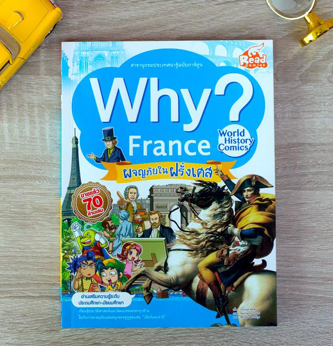 WHY? France WHY ? Franceทำไมฝรั่งเศสจึงเป็นดินแดนแห่งน้ำหอม ศิลปะ และไวน์ ทำไมฝรั่งเศสจึงเป็นดินแดนแห่งน้ำหอม ศิลปะ และไวน์...