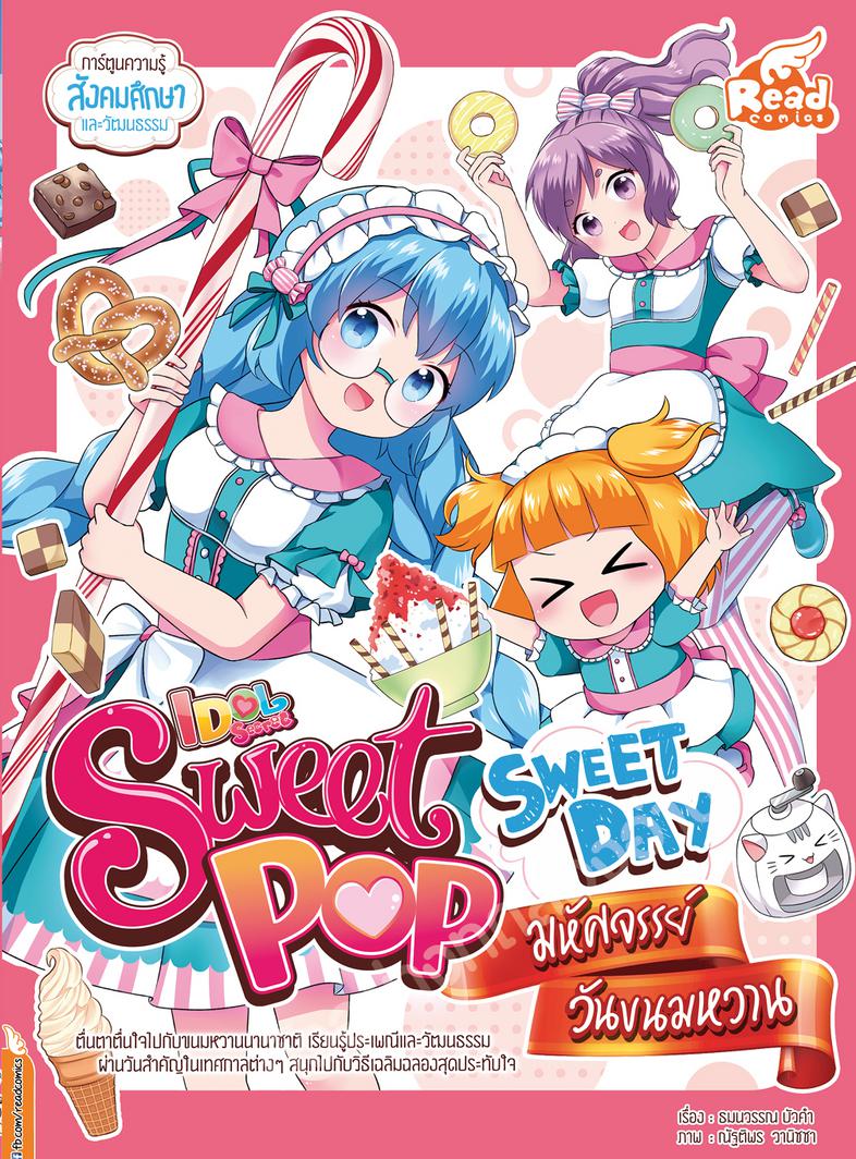 Sweet Pop Café Sweet Day ความรู้รอบตัวเรื่องวันสำคัญ พร้อมเกร็ดความรู้เรื่องประเพณีที่สืบทอดกันมาจากทั่วโลกลับมาพบกันอีกครั...