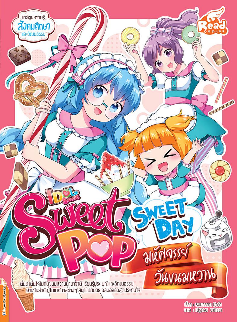 Sweet Pop Café Sweet Day ความรู้รอบตัวเรื่องวันสำคัญ พร้อมเกร็ดความรู้เรื่องประเพณีที่สืบทอดกันมาจากทั่วโลกลับมาพบกันอีกครั...