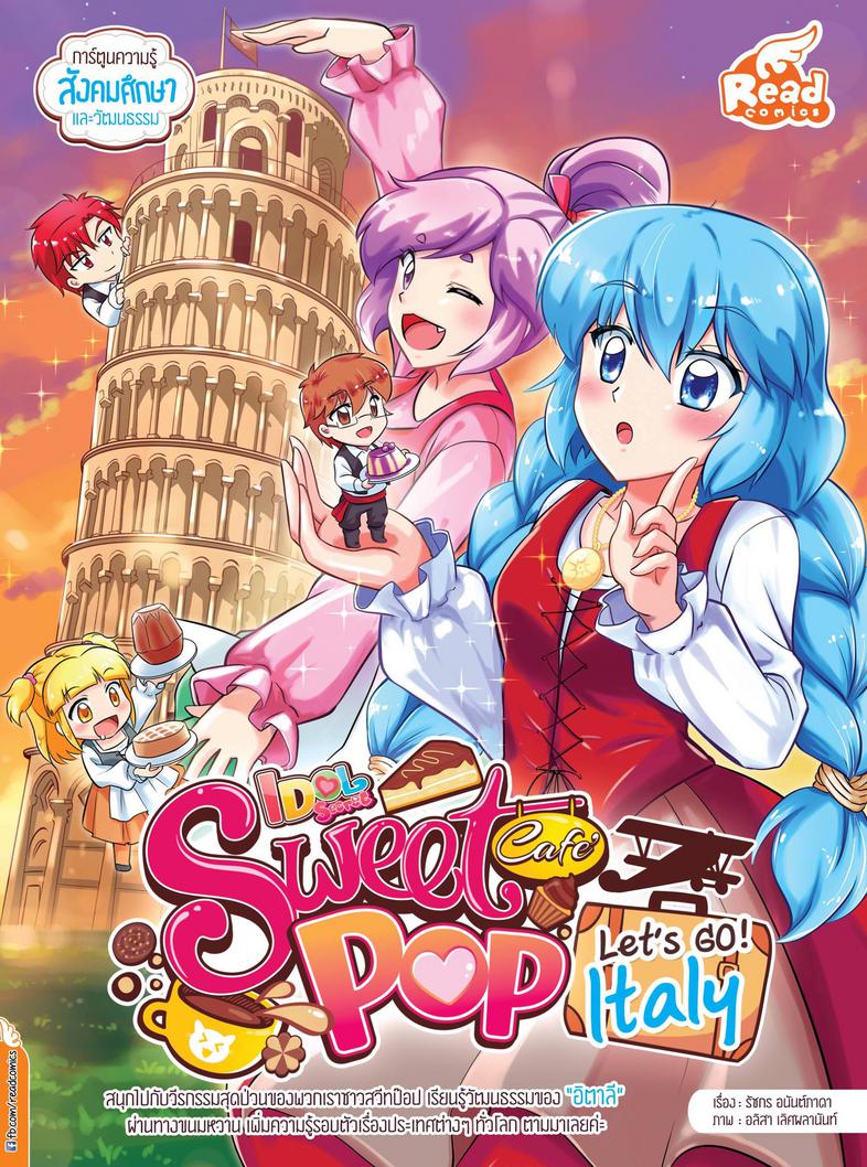 Idol Secret Sweet Pop Café Let's go Italy เรื่องน่ารู้เกี่ยวกับประเทศอิตาลี ประเพณี วัฒนธรรม และขนมหวานอันตระการตา


เมื...