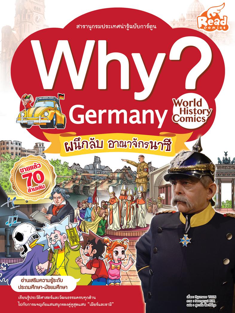 WHY? Germany WHY? Germanyทำไมเยอรมนีจึงเป็นเมืองแห่งเบียร์และไส้กรอก?ตัวอย่างเนื้อหาในหนังสือ WHY? Germanyทำไมเยอรมนีต้องเป...