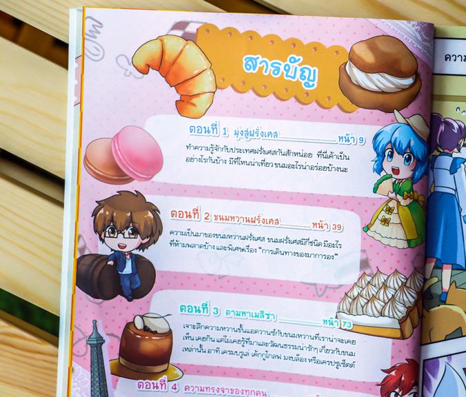 Sweet Pop Cafe Let's go France สนุกครั้งใหม่ เมื่อมายด์ต้องเดินทางไปตามหาสูตรขนมที่ 'ฝรั่งเศส' แต่ยังไม่ทันไร ก็หลงทางและได...