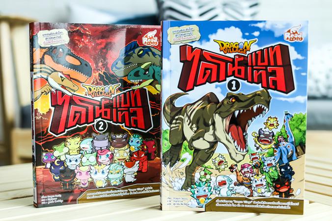 Dragon Village ไดโนแบทเทิล เล่ม 1 จากเกมดังระดับโลก สู่การ์ตูนความรู้ เรื่องสัตว์โลกอันตราย เมื่อเผ่ามังกรจาก “Dragon Villa...