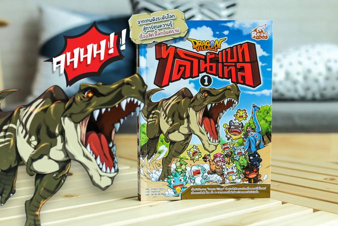 Dragon Village ไดโนแบทเทิล เล่ม 1 จากเกมดังระดับโลก สู่การ์ตูนความรู้ เรื่องสัตว์โลกอันตราย เมื่อเผ่ามังกรจาก “Dragon Villa...