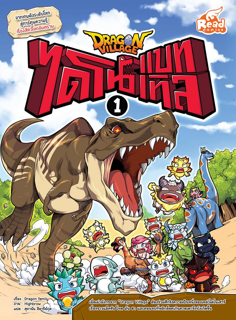 Dragon Village ไดโนแบทเทิล เล่ม 1 จากเกมดังระดับโลก สู่การ์ตูนความรู้ เรื่องสัตว์โลกอันตราย เมื่อเผ่ามังกรจาก “Dragon Villa...
